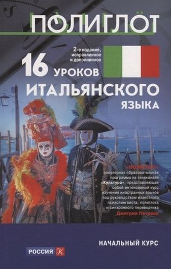 16 уроков Итальянского языка. Начальный курс