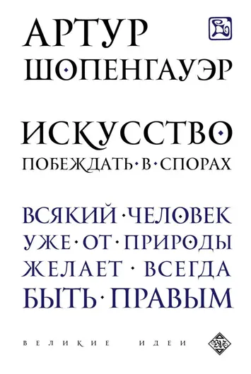 Искусство побеждать в спорах