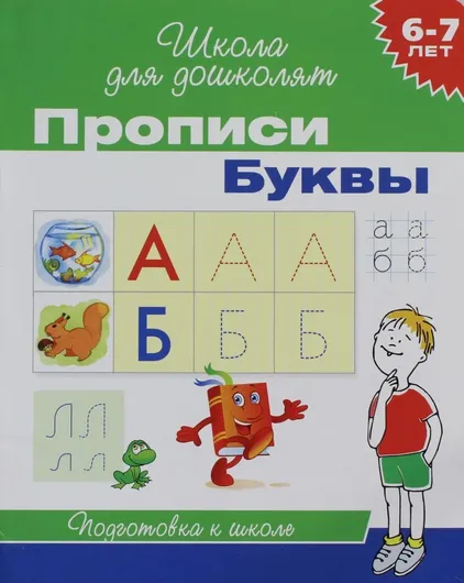 6-7 лет. Прописи. Буквы