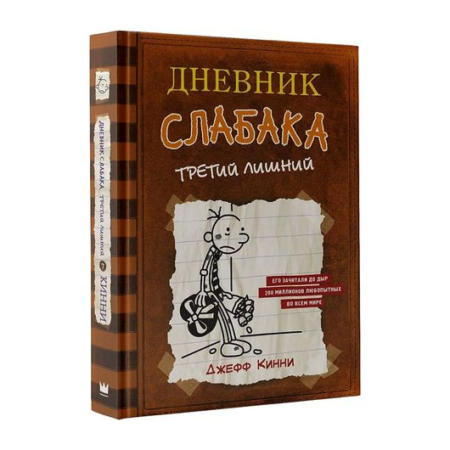 Дневник слабака-7. Третий лишний