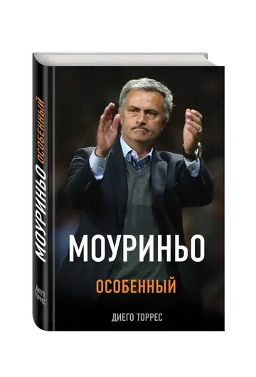 Моуриньо. Особенный (2-е изд.