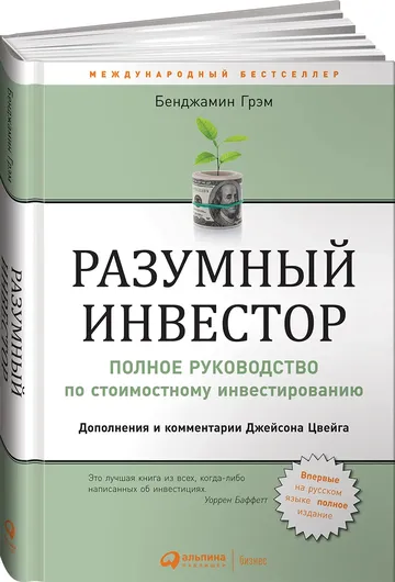 Разумный инвестор: Полное руководство по стоимостному инвестированию