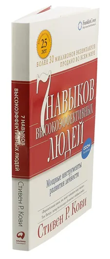 Семь навыков высокоэффективных людей. Мощные инструменты развития личности (обложка с клапанами)