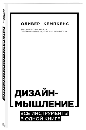 Дизайн-мышление. Все инструменты в одной книге