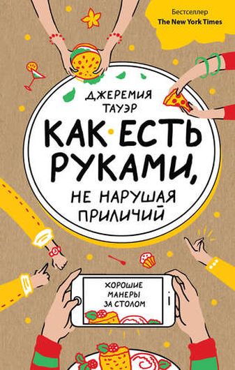 Как есть руками