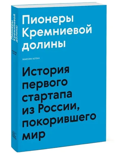 Пионеры Кремниевой долины. История первого стартапа из России