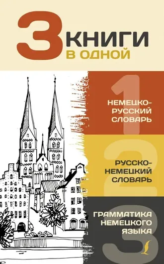 3 книги в одной: Немецко-русский словарь. Русско-немецкий словарь..