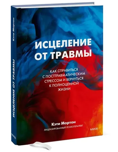 Исцеление от травмы. Как справиться с последствиями постравматического стресса