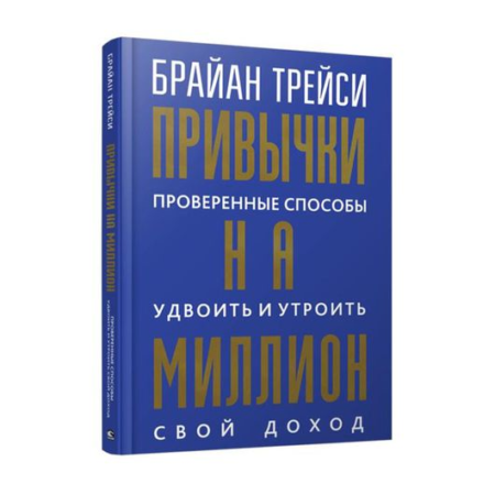 Привычки на миллион: проверенные способы удвоить и утроить свой доход