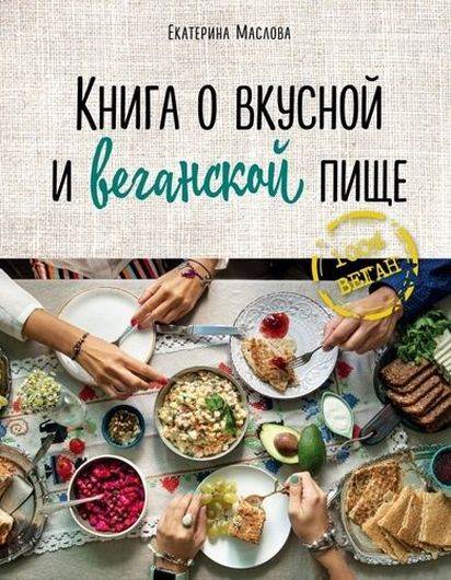 Книга о вкусной и веганской пище