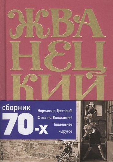 Михаил Жванецкий. Сборник 70-х годов. Том 2