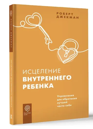 Исцеление внутреннего ребенка. Упражнения для обретения лучшей части себя