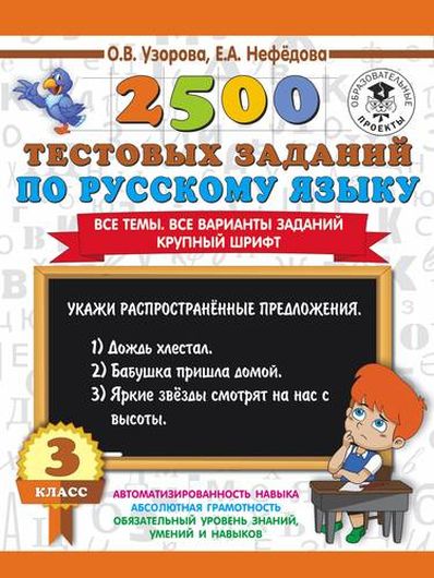 2500 тестовых заданий по русскому языку : Все темы. Все варианты заданий. Крупный шрифт : 3-й класс