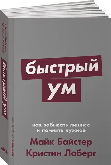 Быстрый ум. Как забывать лишнее и помнить нужное