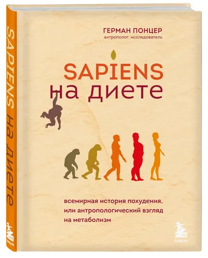 Sapiens на диете. Всемирная история похудения