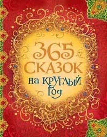 365 сказок на круглый год