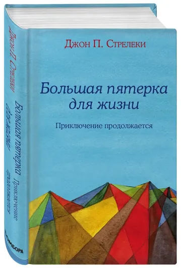 Большая пятерка для жизни: приключение продолжается