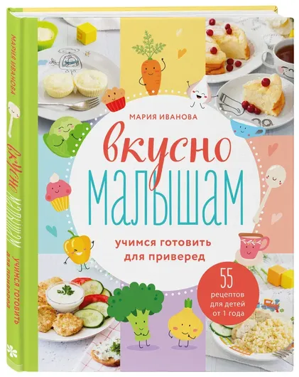 Вкусно малышам. Учимся готовить для приверед. 55 рецептов для детей от 1 года