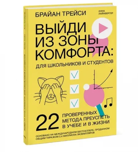 Выйди из зоны комфорта: для школьников и студентов. 22 проверенных метода преуспеть в учебе и в жизн