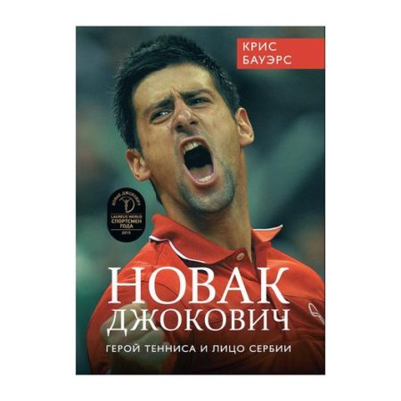 Новак Джокович - герой тенниса и лицо Сербии