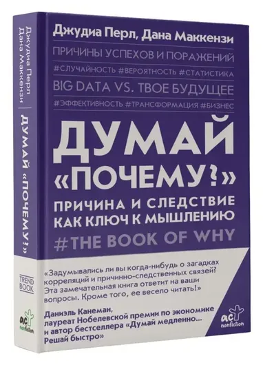 Думай "почему?". Причина и следствие как ключ к мышлению