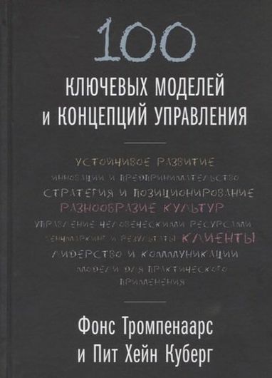 100 ключевых моделей и концепций управления