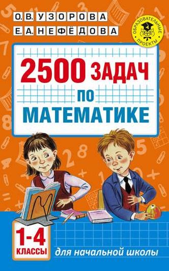 АкмНачОбр.п/матем.1-4кл.2500 задач по математике.