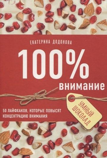 100% внимание. 50 лайфхаков