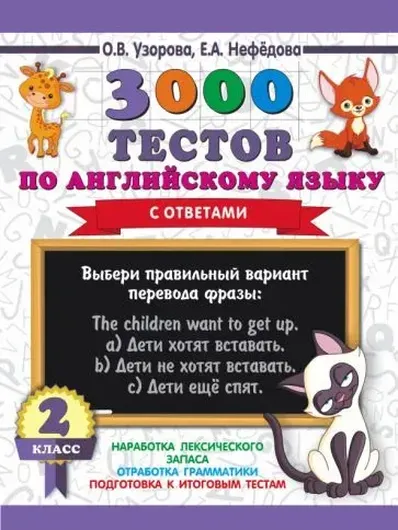 3000 тестов по английскому языку с ответами. 2 класс