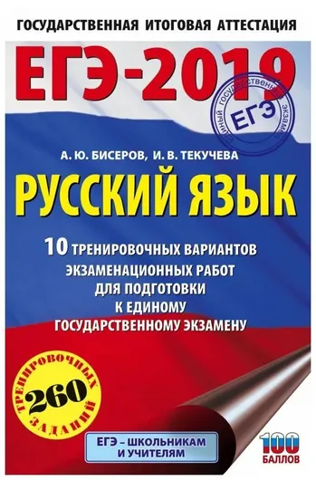 ЕГЭ-2019. Русский язык. 10 тренировочных вариантов экзаменационных работ для подготовки к единому государственному экзамену