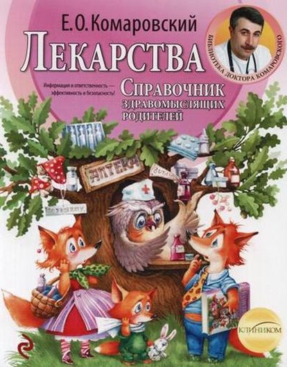 Лекарства. Справочник здравомыслящих родителей. Часть 3