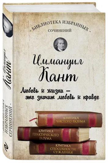 Иммануил Кант. Критика чистого разума. Критика практического разума. Критика способности суждения