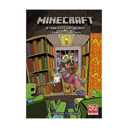 Minecraft: В поисках чародейки