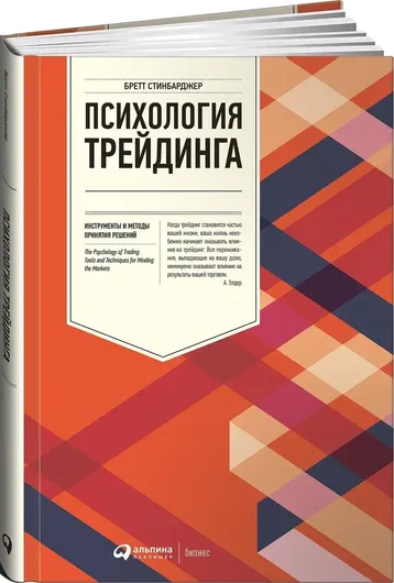 Психология трейдинга. Инструменты и методы принятия решений