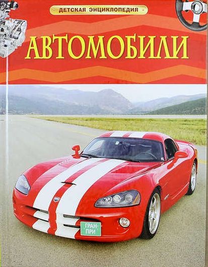 Автомобили