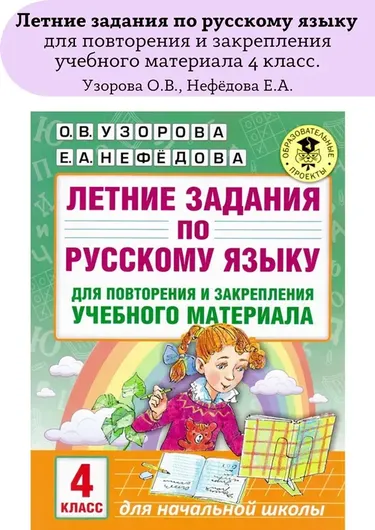 Летние задания по русскому языку 4 класс для повторения и закрепления учебного материала