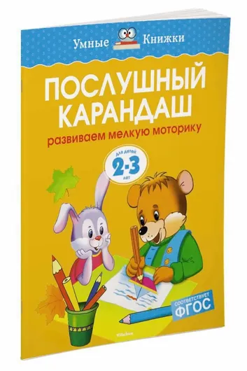 Послушный карандаш (2-3 года)