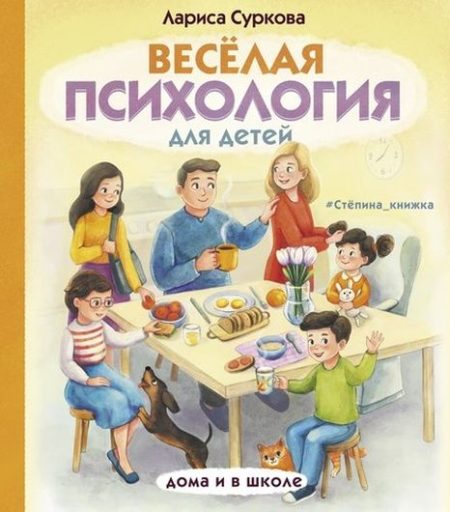 Веселая психология для детей: дома и в школе