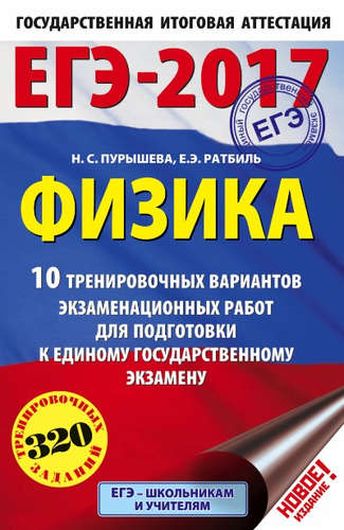 ЕГЭ-2017. Физика (60х90/16) 10 тренировочных вариантов экзаменационных работ для подготовки к едином