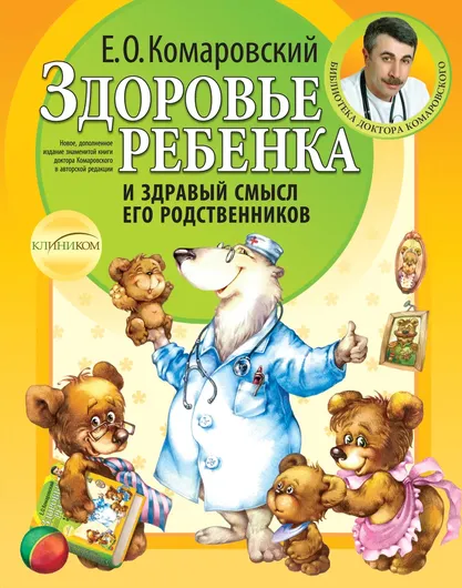 Здоровье ребенка и здравый смысл его родственников. 2-е изд.