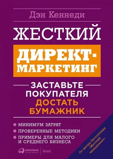 Жесткий директ-маркетинг: Заставьте покупателя достать бумажник