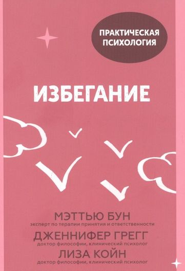 Избегание. 25 микропрактик