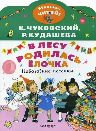 В лесу родилась елочка. Новогодние песенки