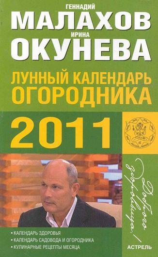 Лунный календарь огородника на 2011 года / (мягк) (Доброго здоровьица). Малахов Г. (АСТ)