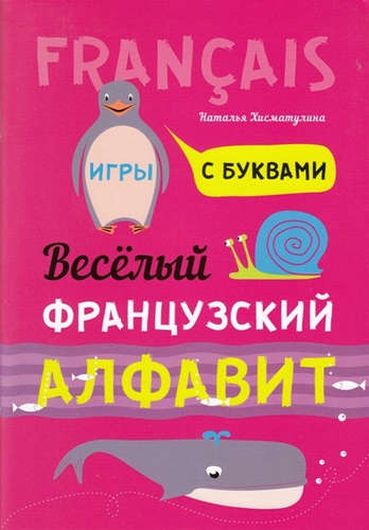 Весёлый французский алфавит. Игры с буквами