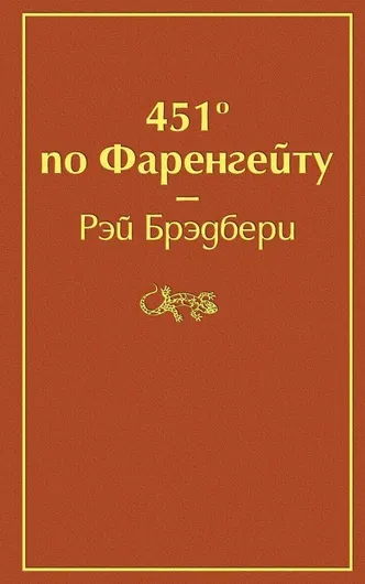 451 по Фаренгейту