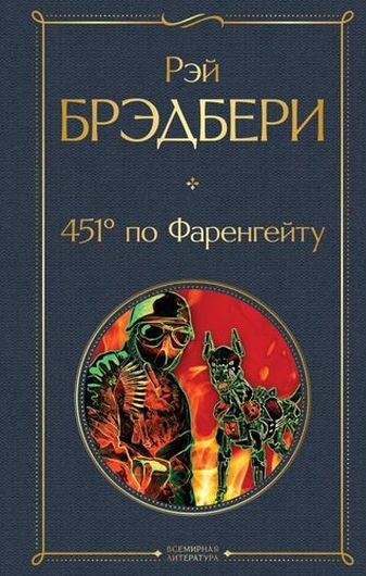 451° по Фаренгейту