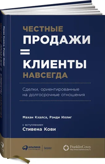 Честные продажи - клиенты навсегда. Сделки