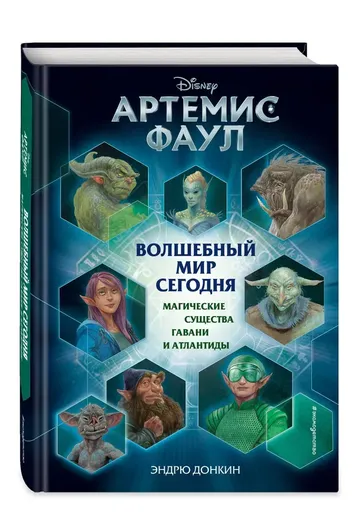 Артемис Фаул. Волшебный мир сегодня. Магические существа Гавани и Атлантиды