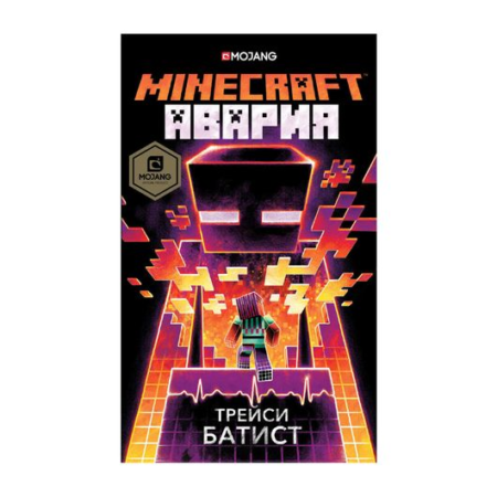 Minecraft: авария